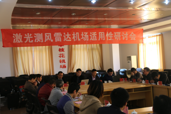 祝賀激光公司FC-III型激光測風(fēng)雷達機場適用性研討會圓滿結(jié)束